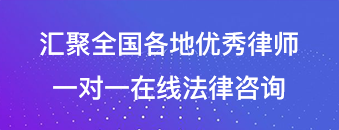 匯聚全國各地優秀律師 一對一在線法律咨詢