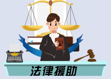 什么是法律援助 申請醫療法律援助的條件是什么