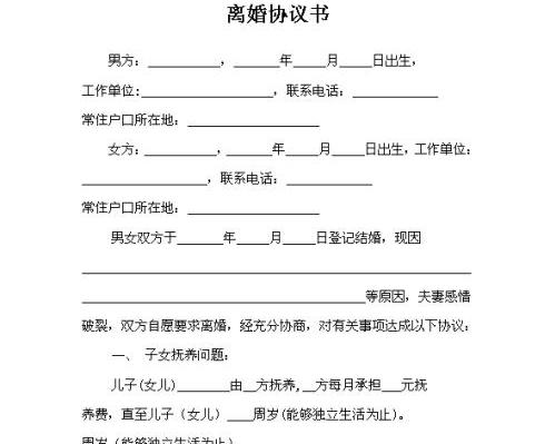 如何寫離婚協(xié)議書范本 想了解的朋友看過來