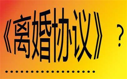 離婚協(xié)議該怎么寫