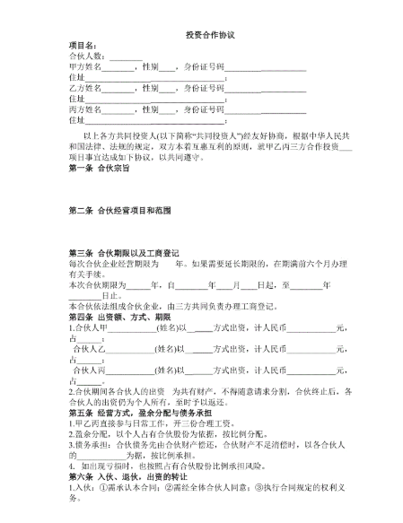 合作投資協議書有哪些內容