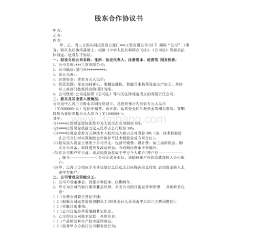 合伙入股協(xié)議書范本有哪些內(nèi)容呢