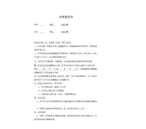 合伙入股協(xié)議書范本有哪些內(nèi)容呢