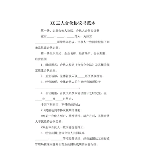 多人合伙協(xié)議書通用版有哪些內(nèi)容呢