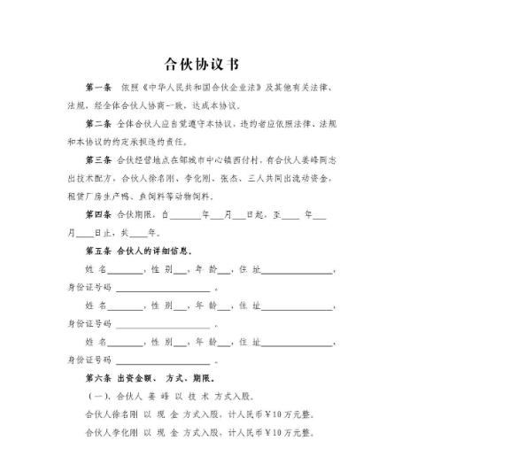 合伙協議書通用版，我們在哪里可以看到