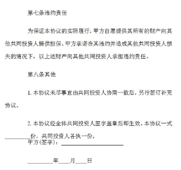 為我們講述合伙投資協(xié)議書范本內(nèi)容