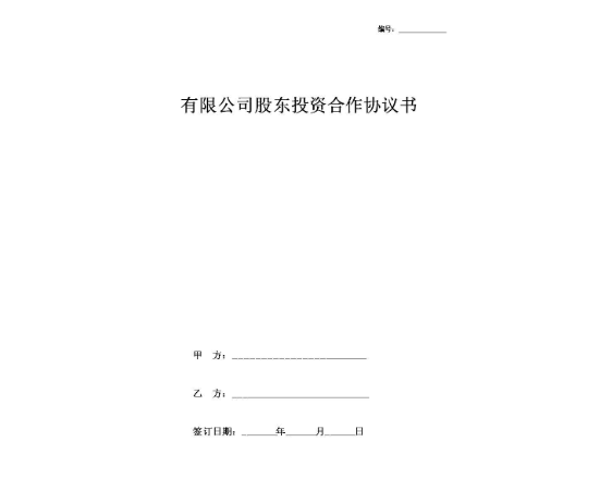 什么是雙方投資合作協議書