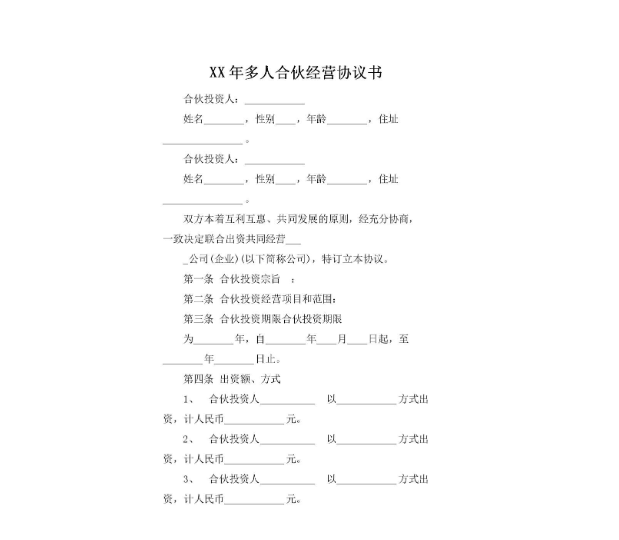 多人合作協議書范本注意事項，你知道哪些