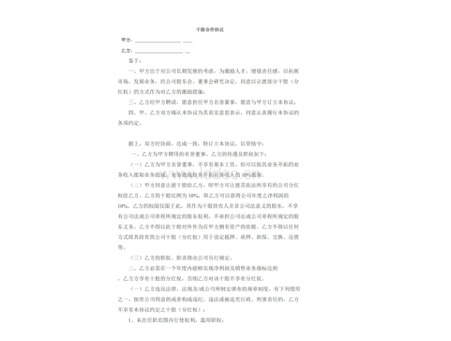 合伙人干股合作協(xié)議書范文內(nèi)容會寫嗎