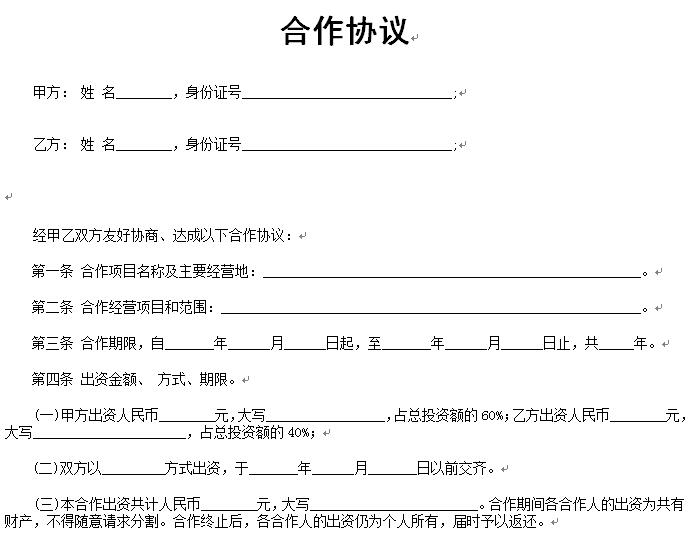 合伙人合同范本