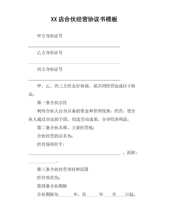 合伙協(xié)議書(shū)樣板包括什么內(nèi)容