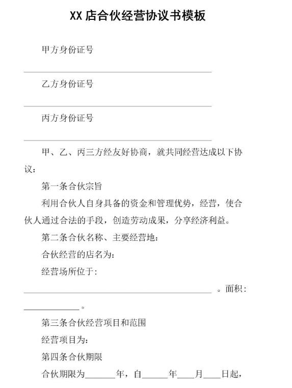 個人合伙經營協議書