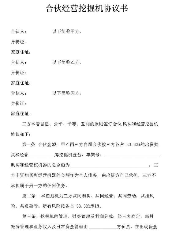 個人合伙經營協議書