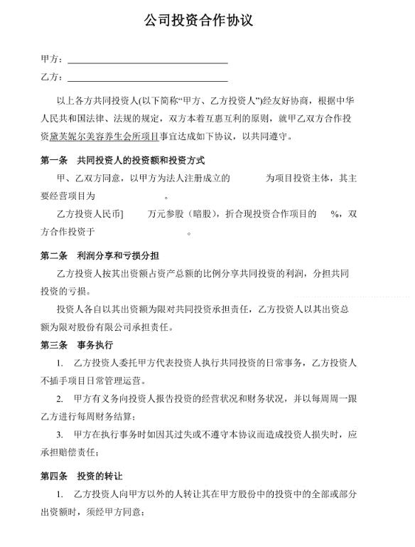 暗股投資合作協議書