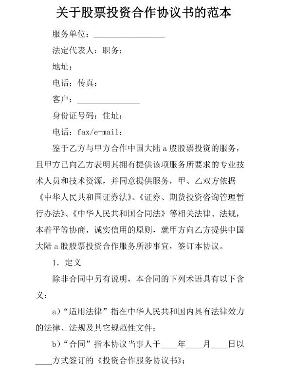 暗股投資合作協議書