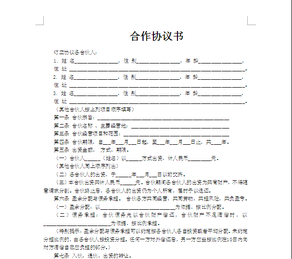 合伙做合同協議書