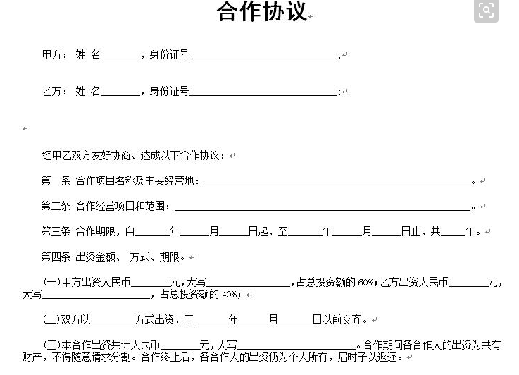 合伙做合同協議書