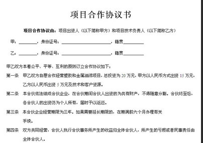 項目經(jīng)營合作協(xié)議書