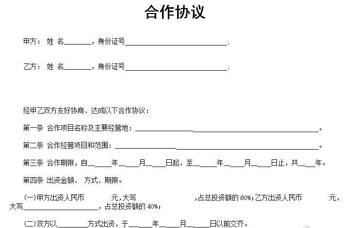 合伙人協(xié)議合同