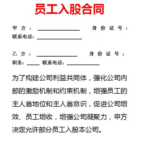 員工入股協議