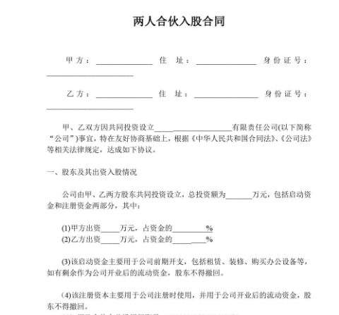 合伙一股協議書