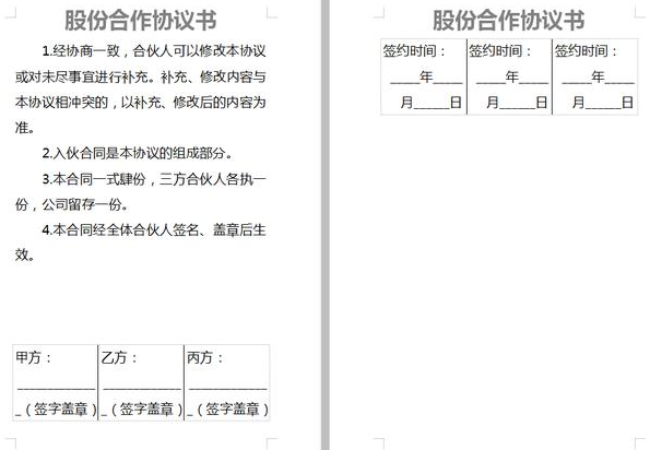 股份合作協(xié)議書怎么寫