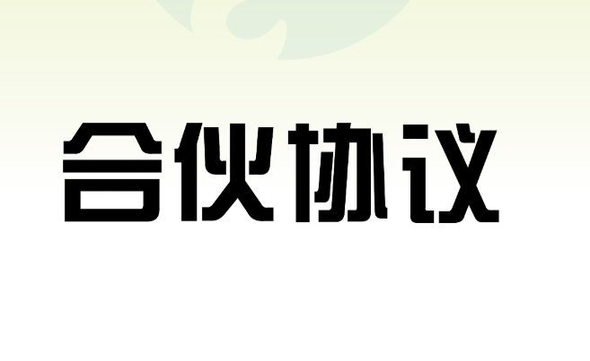 投資合伙人協議