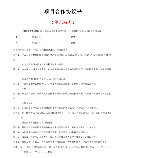 簡易合作協議范本是否一樣具有法律效益