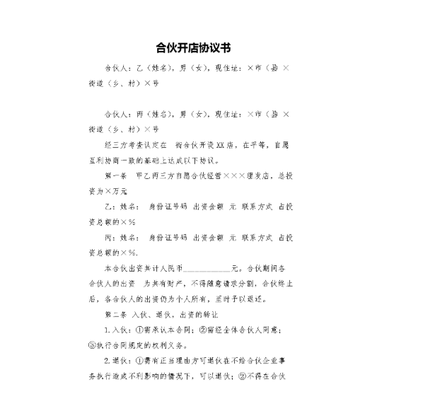 多人合作協議書范本合同時間注意事項有哪些