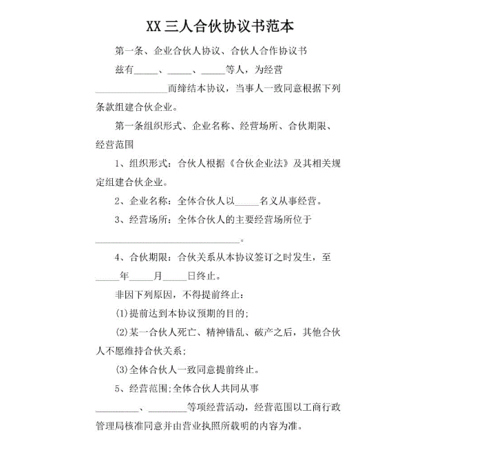 多人合作協議書范本合同時間注意事項有哪些