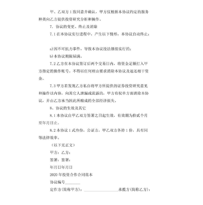 多人入股協(xié)議書范本合同里分紅怎么算