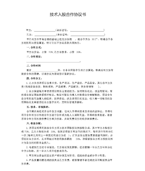 多人入股協(xié)議書范本合同里分紅怎么算