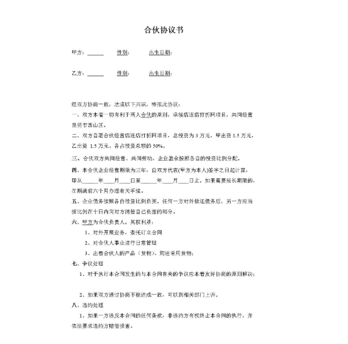 幼兒園合伙合作協(xié)議書范本注意事項你知道嗎