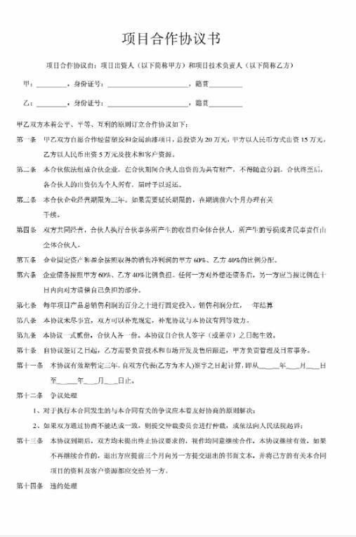 合伙協(xié)議書安全