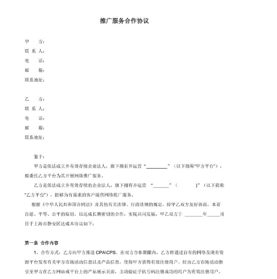 推廣合作協議是什么意思