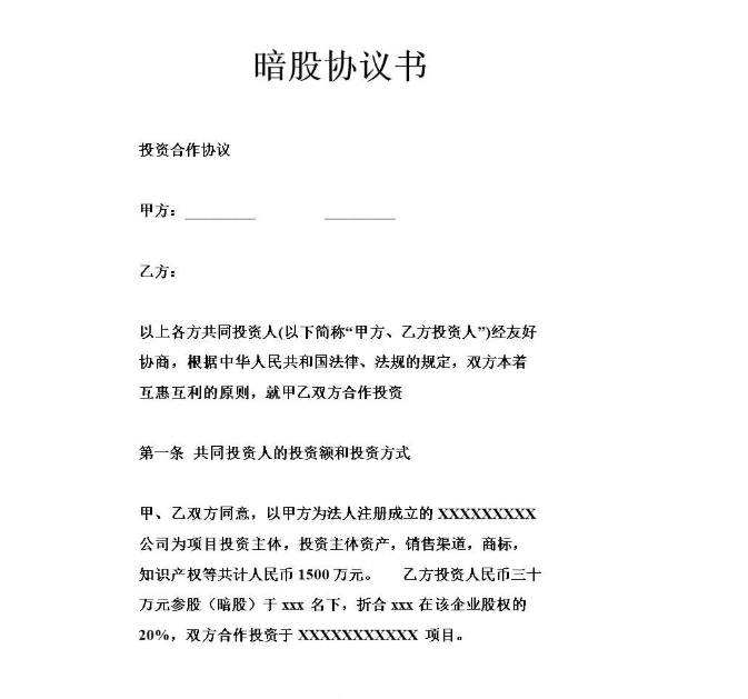 暗股合伙協議如何理解