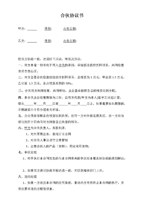 合伙協(xié)議書最新版本你們了解嗎