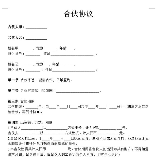 合伙經營協議書書