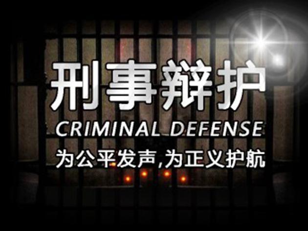 有名刑事辯護(hù)律師