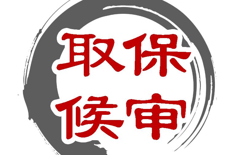 辦理取保候?qū)彽臅r(shí)間