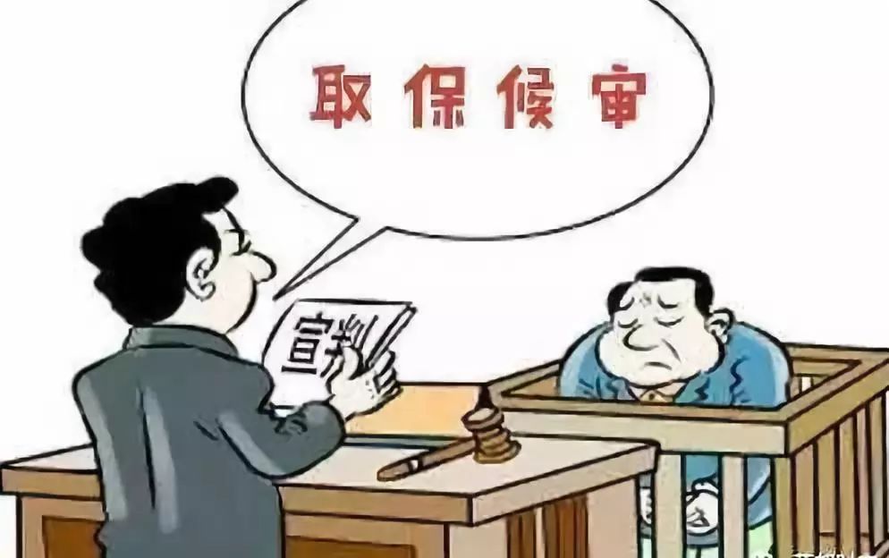 取保候?qū)彆慌行虇幔咳”：驅(qū)徥杖”ＷC金的制度是什么？