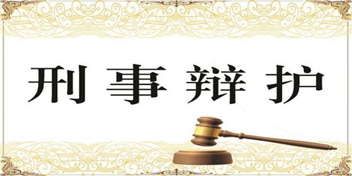 知名刑事辯護律師有幾個特點？刑事辯護中律師要重視什么？