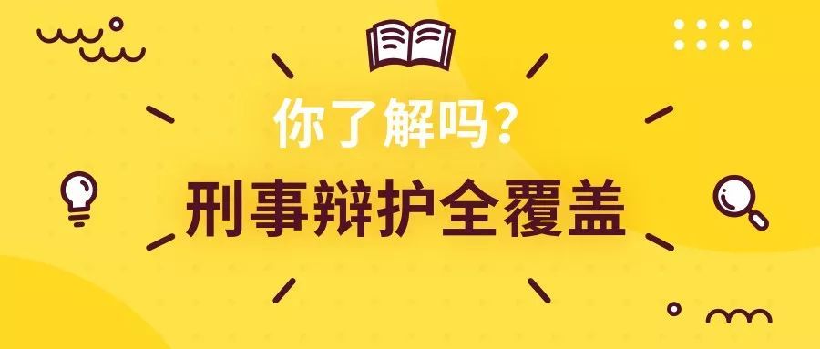 刑事辯護(hù)的全面覆蓋有何意義？刑事辯護(hù)的技巧有哪些？