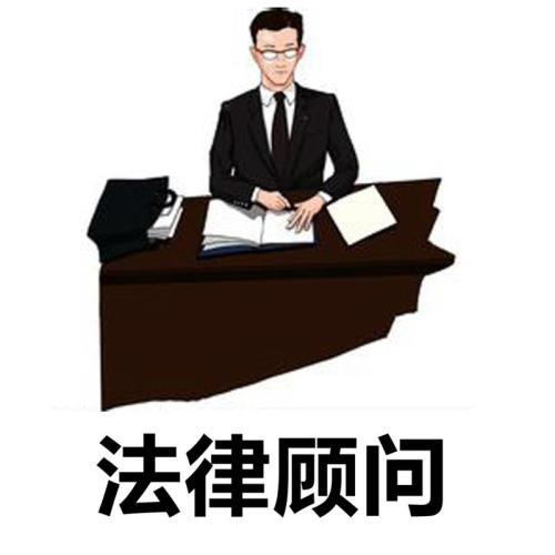 什么是法律顧問？法律顧問的收費標準是什么？